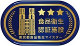 東京都食品衛生自主管理認証